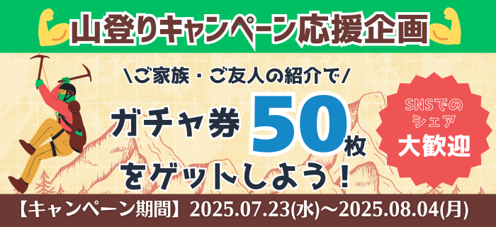 【ガチャ券50枚ゲットのチャンス！】山登りキャンペーン応援企画開催！